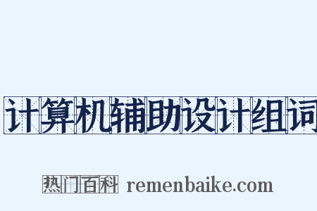 计算机辅助设计组词是什么意思的图片